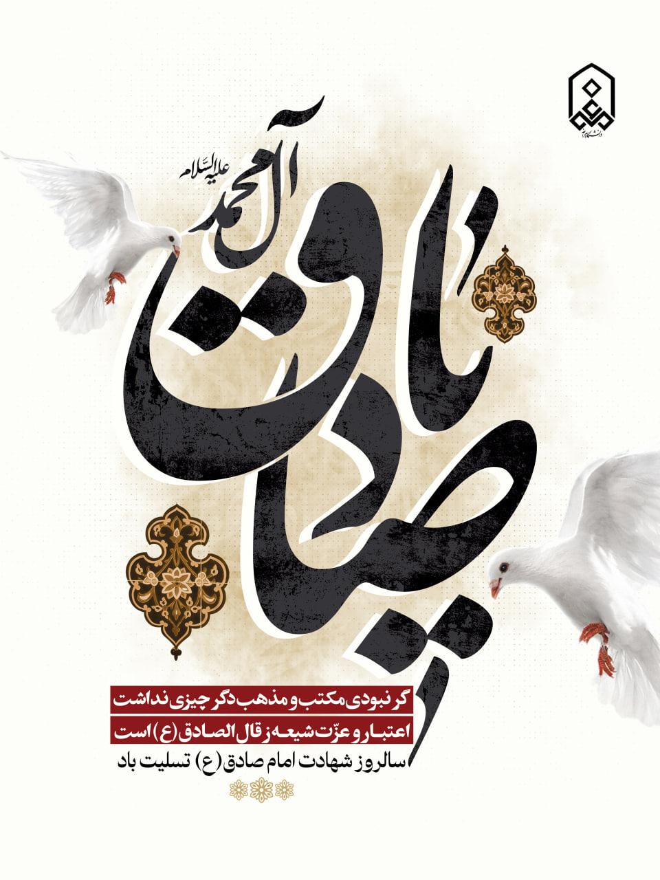 ســالروز شهادت مظلومانه شــــــیخ الائمه حضرت امام  جعفر صادق(ع) برعموم شیعیان تسلیت و تعزیت باد.