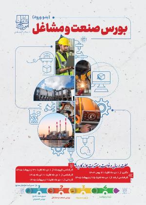 دومین فراخوان رسمی بورس صنعت و  مشاغل ویژه دانشجویان نوورود سال 1405