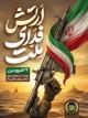 ۲۹ فروردین روز ارتش جمهوری اسلامی ایران گرامی باد