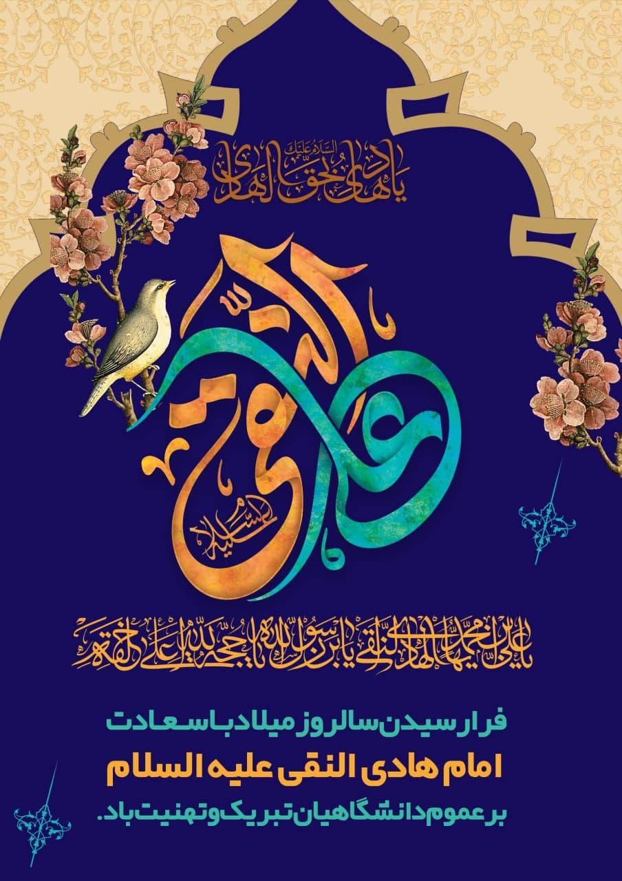 فرا رسیدن سالروز میلاد بـا سـعـادت امام هادی النقی علیه السلام بر عموم دانشگاهیان تبریک و تهنیت باد.